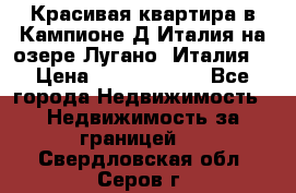 Красивая квартира в Кампионе-Д'Италия на озере Лугано (Италия) › Цена ­ 40 606 000 - Все города Недвижимость » Недвижимость за границей   . Свердловская обл.,Серов г.